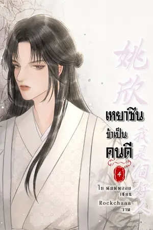 เหยาซิน ข้าเป็นคนดี เล่ม 4