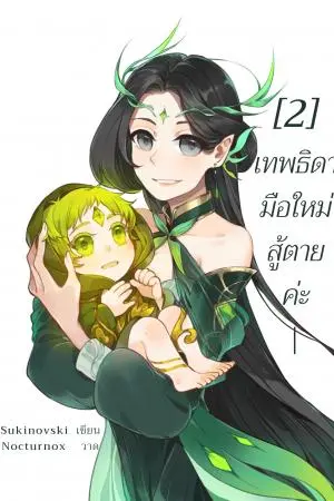 เทพธิดามือใหม่ สู้ตายค่ะ เล่ม2