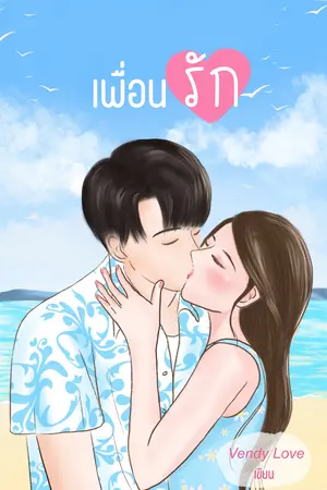 เพื่อน (รัก)