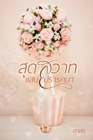 สุดสวาทแสนปรารถนา