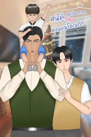 หนีคู่แห่งโชคชะตากับคุณแม่โอเมก้า