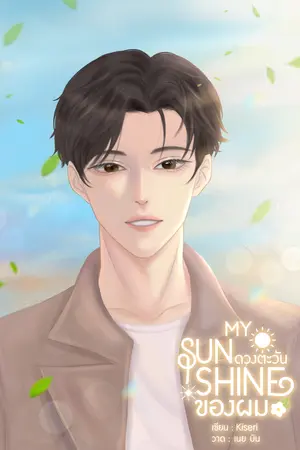 MY SUNSHINE ดวงตะวันของผม