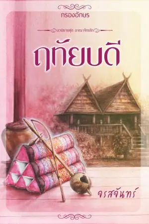 ฤทัยบดี