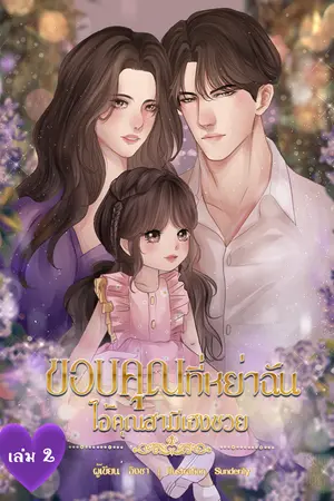 ขอบคุณที่หย่าฉัน ไอ้คุณสามีเฮงซวย เล่ม 2