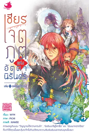 ไลท์โนเวล เชียร เจตภูตแห่งอัตตานิรันดร์ เล่ม 1