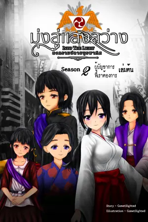 Into the Light - มุ่งสู่แสงสว่าง ภาค สงครามปลายบูรพาทิศ - Season 2 เล่มต้น