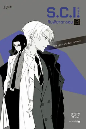 S.C.I ทีมพิฆาตทรชน ภาค 1 เล่ม 3