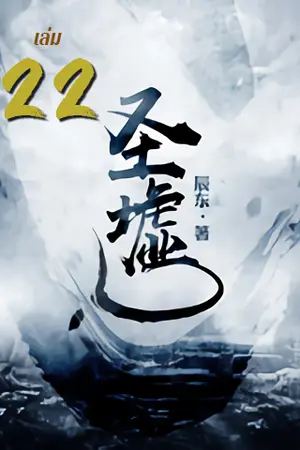 ซากเทวะ เล่ม 22