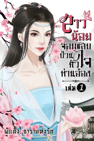 สาวน้อยจอมแสบป่วนหัวใจท่านอ๋องเล่ม1