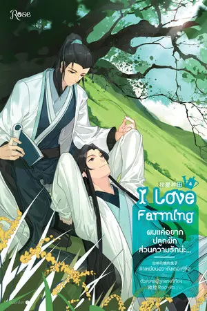 ผมแค่อยากปลูกผัก ส่วนความรักน่ะ... เล่ม 4 (จบ)