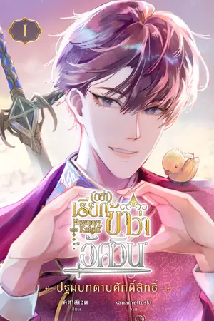 Novenary Knight อย่าเรียกข้าว่า 'อัศวิน!' (เล่ม 1 : ปฐมบทดาบศักดิ์สิทธิ์)