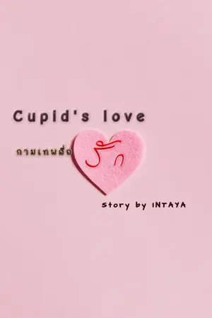 Cupid's love กามเทพสื่อรัก