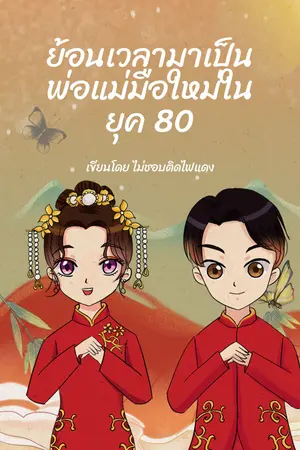  ย้อนเวลามาเป็นพ่อแม่มือใหม่ในยุค 80