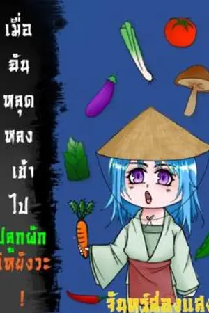 เมื่อฉันหลุดหลงเข้าไปปลูกผักอิหยังวะ