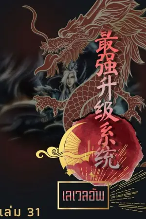 เลเวลอัพ เล่ม 31