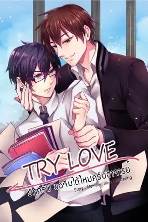 Try Love ♥ รักครับ ขอจีบได้ไหมครับอาจารย์