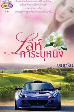 เล่ห์การะบุหนิง