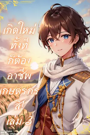 เกิดใหม่ทั้งทีก็ต้องอาชีพเกษตรกรสิ! เล่ม 3