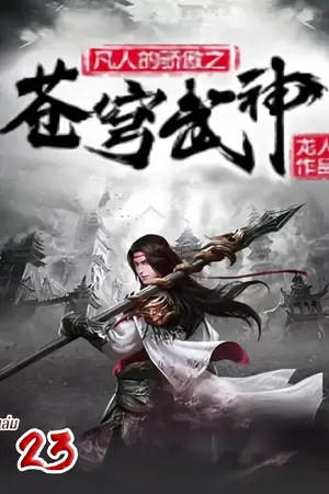 จุติเทพยุทธ์เหนือสวรรค์ เล่ม 23