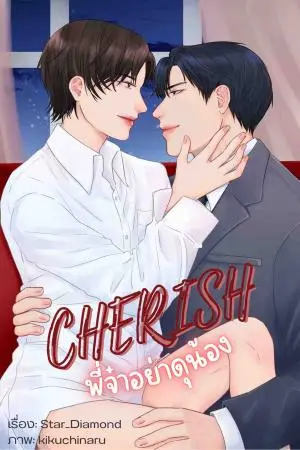 CHERISH พี่จ๋าอย่าดุน้อง