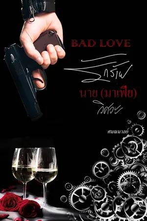 BAD LOVE รักร้ายนาย(มาเฟีย)วิศวะ