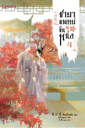 ชายาแพทย์ขั้นหนึ่ง เล่ม 4