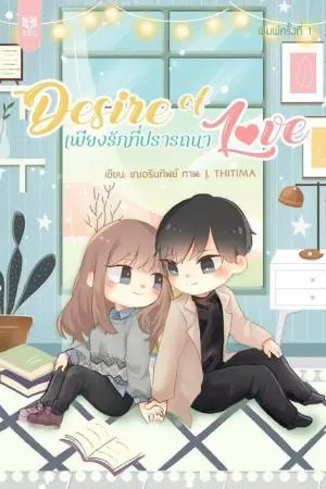 DESIRE OF LOVE เพียงรักที่ปรารถนา