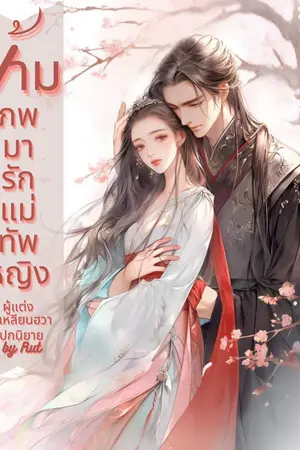 ข้ามภพมารักแม่ทัพหญิง
