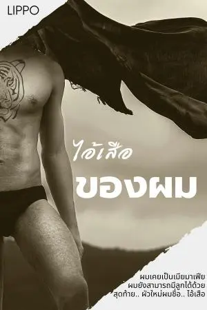 ไอ้เสือ ของผม