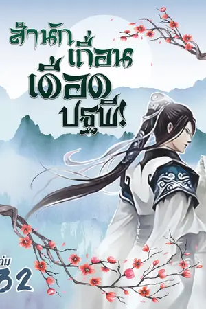 สำนักเถื่อนเดือดปฐพี! เล่ม 32