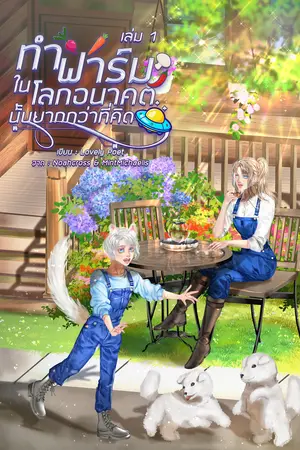 ทำฟาร์มในโลกอนาคตนั้นยากกว่าที่คิด เล่ม 1