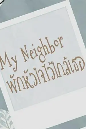 My Neighbor : พักหัวใจไว้ใกล้เธอ