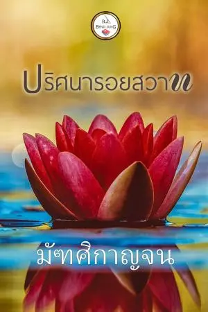 ปริศนารอยสวาท