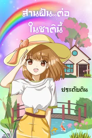 สานฝันต่อในชาตินี้