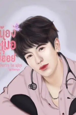 น้องหมอขี้อ่อย you’re be mine 