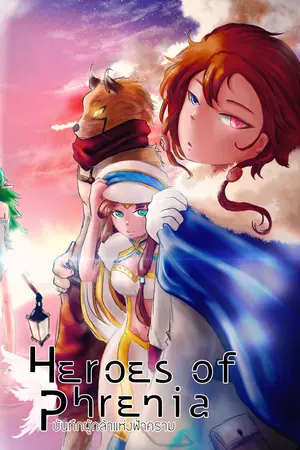 Heroes of Phrenia บันทึกผู้กล้าแห่งฟ้าคราม เล่ม 2