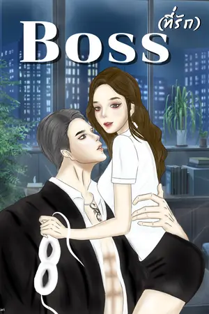 Boss (ที่รัก)