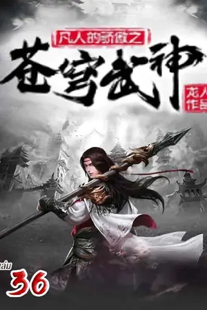 จุติเทพยุทธ์เหนือสวรรค์ เล่ม 36