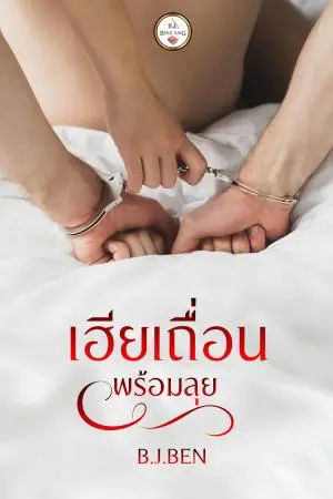 เฮียเถื่อน (พร้อมลุย)