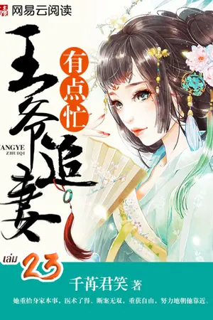 ตื้อรักแพทย์หญิง ฉบับท่านอ๋อง เล่ม 23