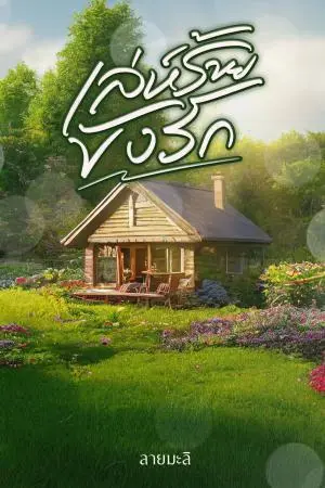 เล่ห์ร้ายขังรัก