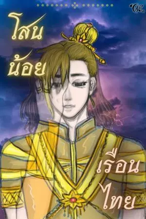 โสนน้อย เรือนไทย [Yaoi]