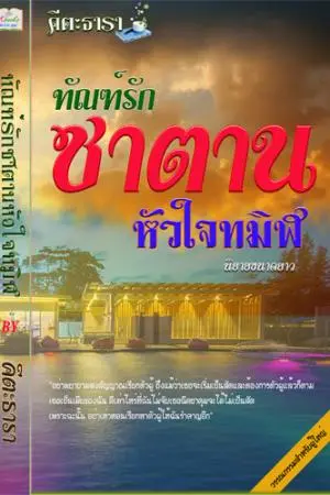 ทัณฑ์รักซาตานหัวใจทมิฬ (นิยายรักสีเทา)