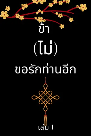 ข้า(ไม่)ขอรักท่านอีก เล่ม 1