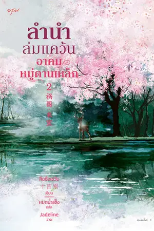 ลำนำล่มแคว้น อาคมหมู่ตานเหล็ก เล่ม 2 (จบ)