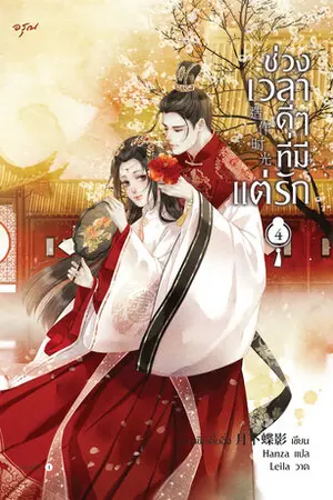 ช่วงเวลาดีๆ ที่มีแต่รัก เล่ม 4 (จบ)