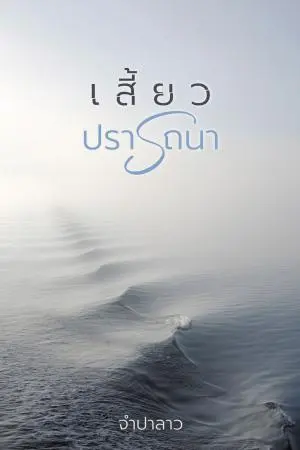 เสี้ยวปรารถนา