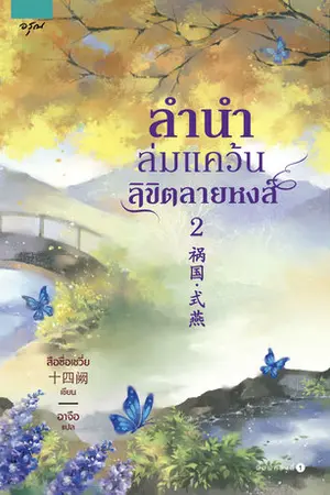 ลำนำล่มแคว้น ลิขิตลายหงส์ เล่ม 2 (จบ)