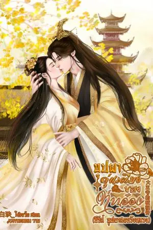 บุปผาอุ่นเตียงของท่านอ๋อง 大王爷的哑福晋