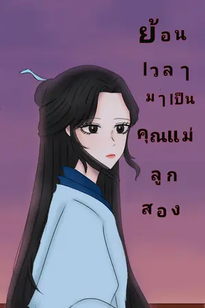 ย้อนเวลามาเป็นคุณแม่ลูกสอง